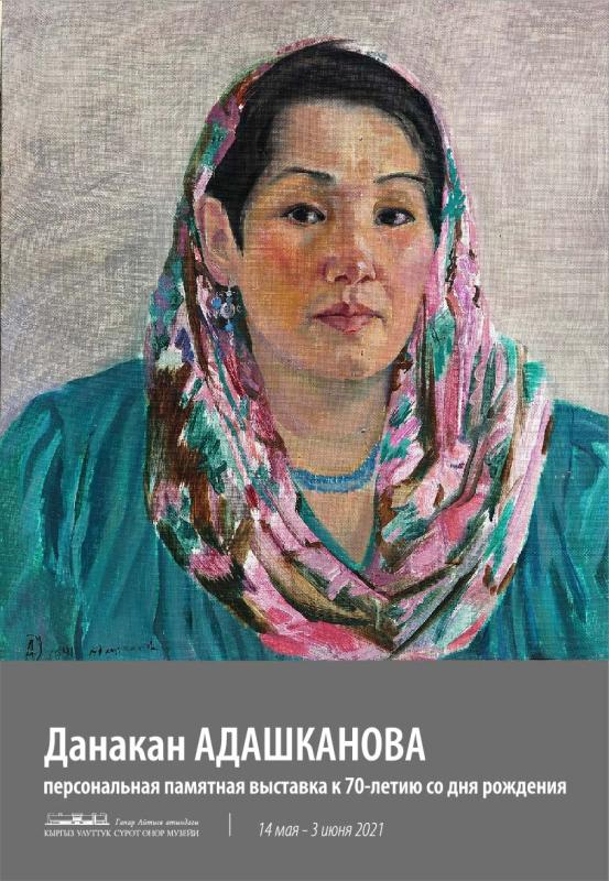 Выставка Данакан Адашкановой