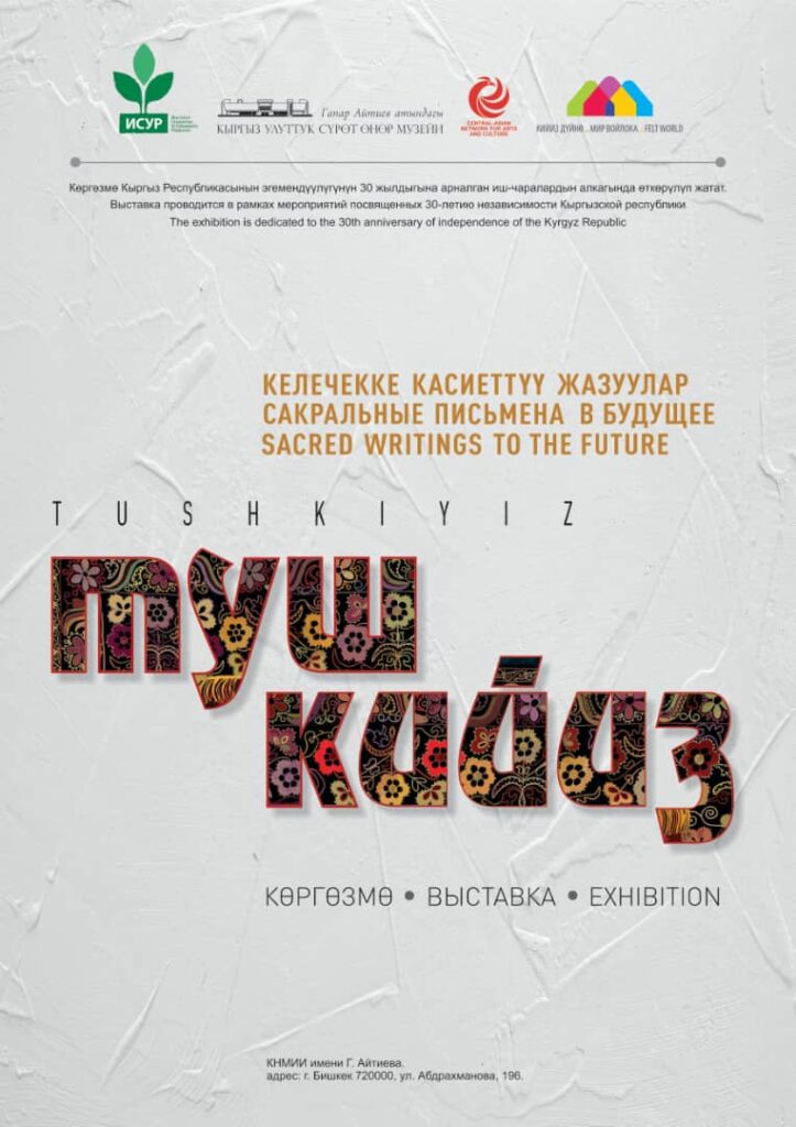 Выставка «Туш кийизы — сакральные письмена в будущее»