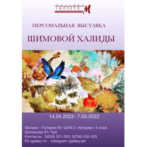 Выставка Халиды Шимовой