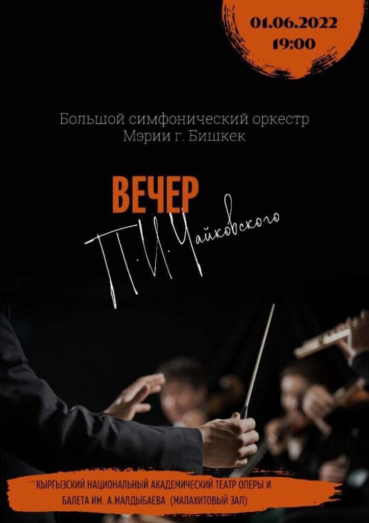 Концерт «Вечер Петра Чайковского»