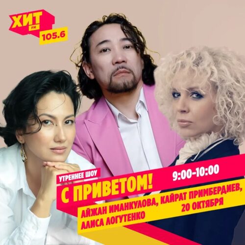 Айжан Иманкулова, Алиса Логутенко и Кайрат Примбердиев