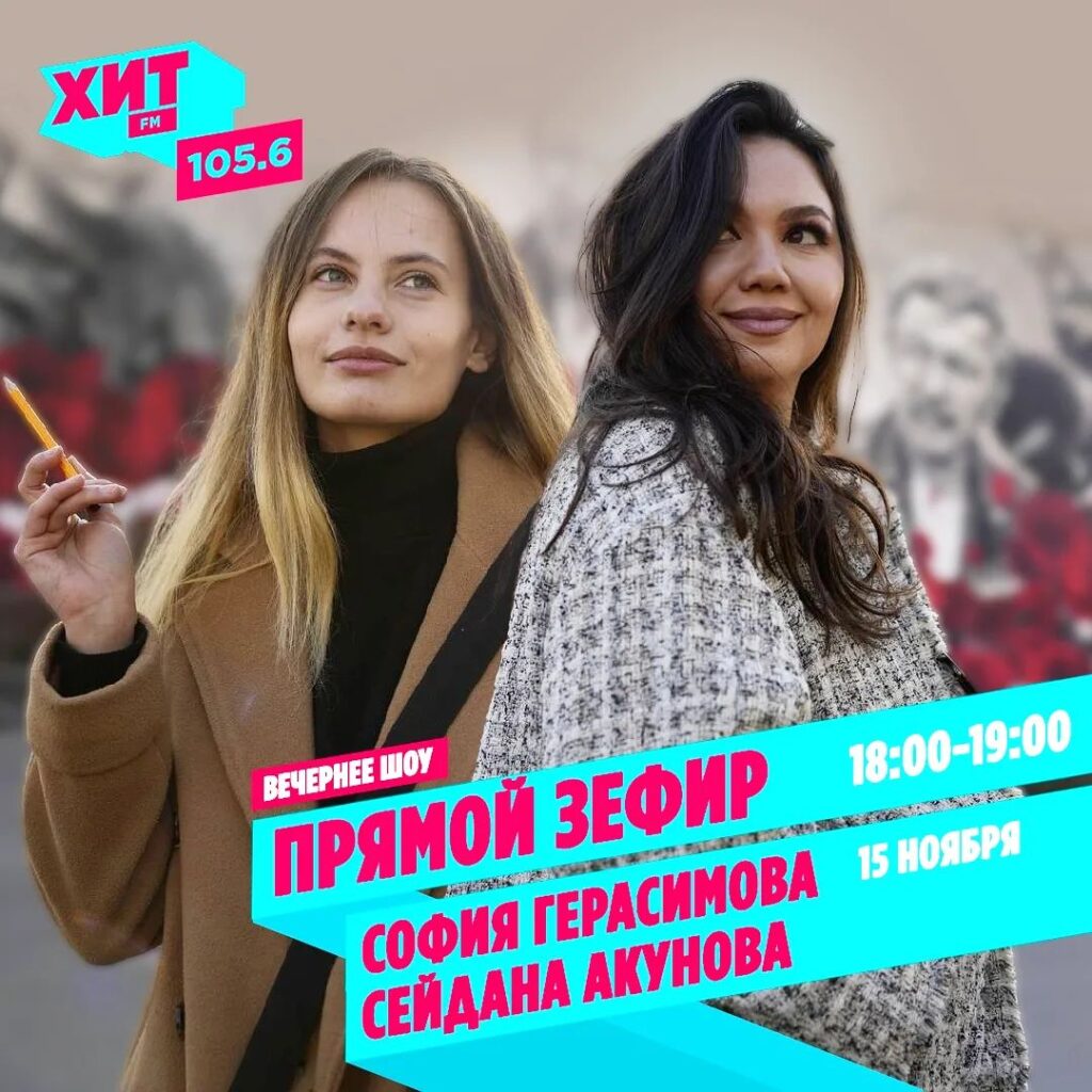 Сейдана Акунова и София Герасимова