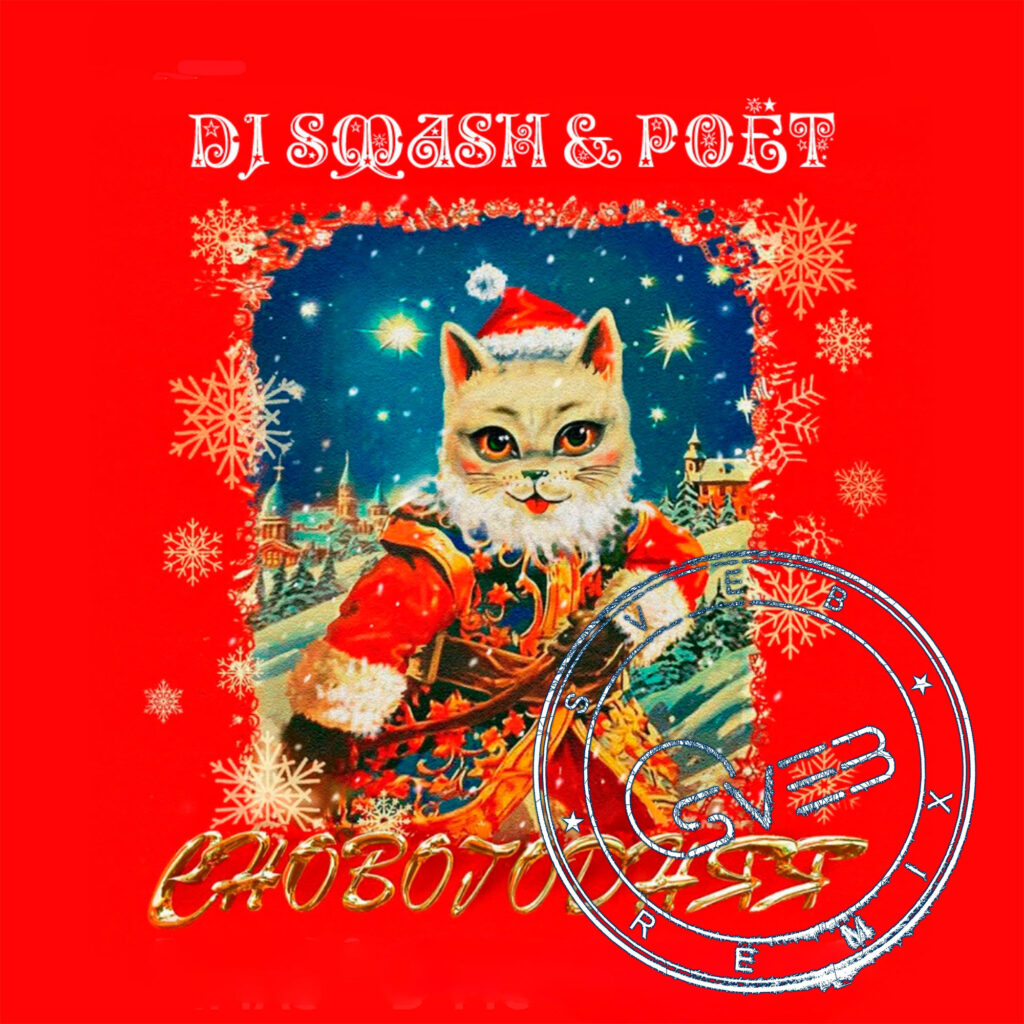 DJ SMASH & Poёt — СНОВОГОДНЯЯ