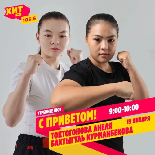 Анеля Токтогонова и Бактыгуль Курманбекова